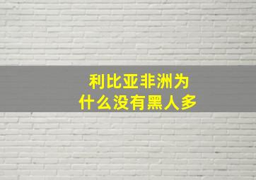 利比亚非洲为什么没有黑人多