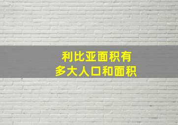 利比亚面积有多大人口和面积