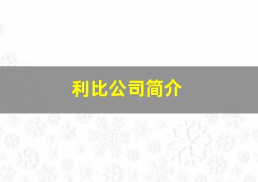 利比公司简介