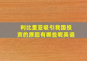 利比里亚吸引我国投资的原因有哪些呢英语