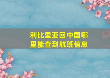 利比里亚回中国哪里能查到航班信息