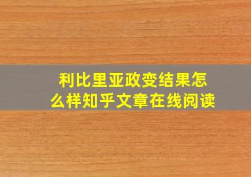 利比里亚政变结果怎么样知乎文章在线阅读