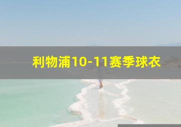 利物浦10-11赛季球衣