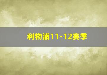 利物浦11-12赛季