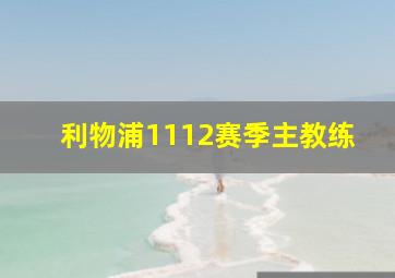 利物浦1112赛季主教练