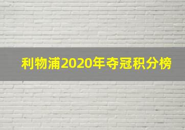 利物浦2020年夺冠积分榜