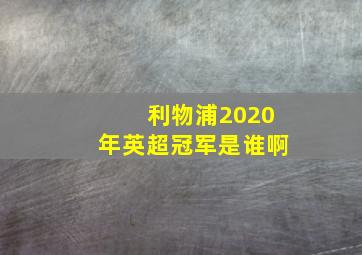 利物浦2020年英超冠军是谁啊