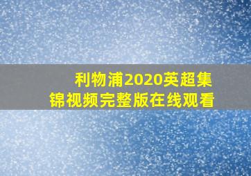 利物浦2020英超集锦视频完整版在线观看