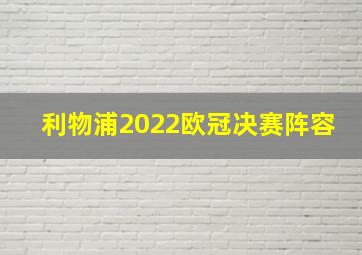 利物浦2022欧冠决赛阵容