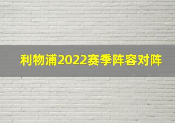 利物浦2022赛季阵容对阵