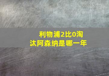 利物浦2比0淘汰阿森纳是哪一年