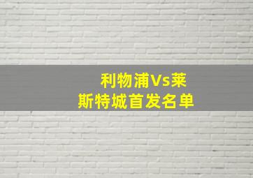 利物浦Vs莱斯特城首发名单