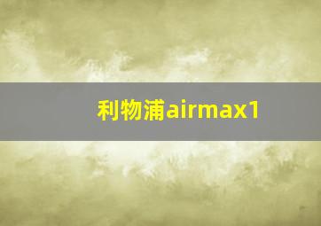 利物浦airmax1