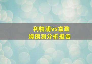 利物浦vs富勒姆预测分析报告