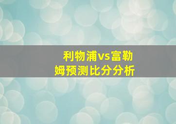 利物浦vs富勒姆预测比分分析