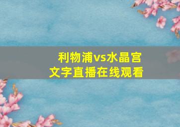 利物浦vs水晶宫文字直播在线观看