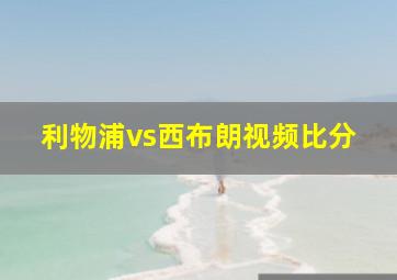 利物浦vs西布朗视频比分