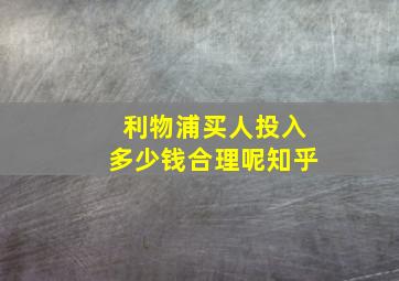 利物浦买人投入多少钱合理呢知乎