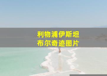 利物浦伊斯坦布尔奇迹图片