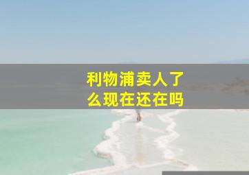 利物浦卖人了么现在还在吗