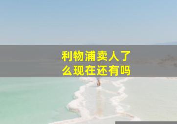 利物浦卖人了么现在还有吗