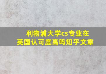 利物浦大学cs专业在英国认可度高吗知乎文章