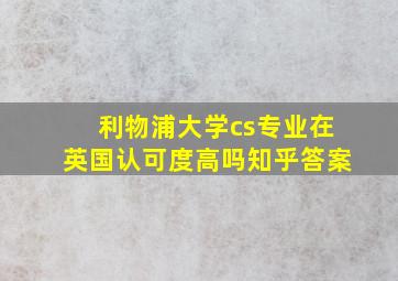 利物浦大学cs专业在英国认可度高吗知乎答案