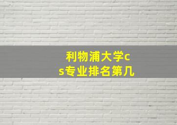 利物浦大学cs专业排名第几