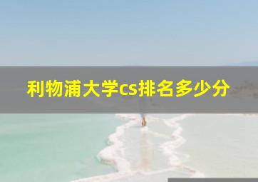 利物浦大学cs排名多少分