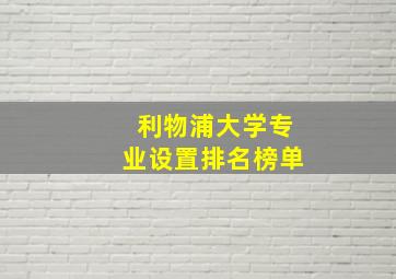 利物浦大学专业设置排名榜单