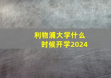 利物浦大学什么时候开学2024