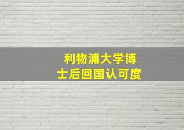 利物浦大学博士后回国认可度