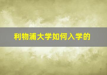 利物浦大学如何入学的