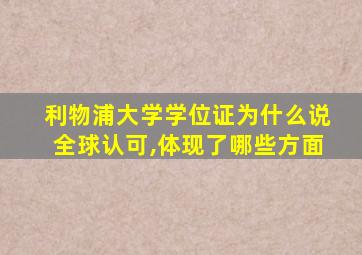 利物浦大学学位证为什么说全球认可,体现了哪些方面