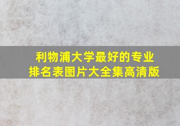 利物浦大学最好的专业排名表图片大全集高清版