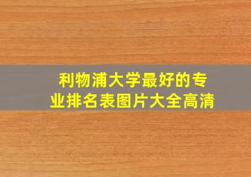 利物浦大学最好的专业排名表图片大全高清