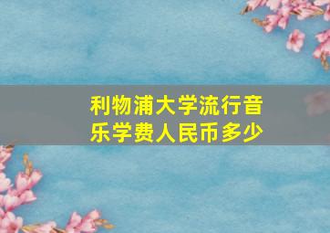 利物浦大学流行音乐学费人民币多少