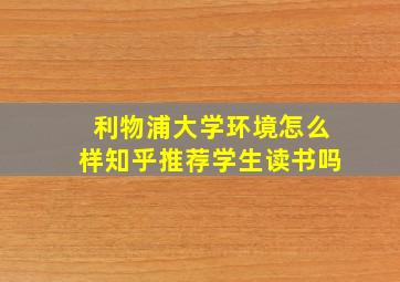 利物浦大学环境怎么样知乎推荐学生读书吗