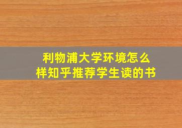 利物浦大学环境怎么样知乎推荐学生读的书