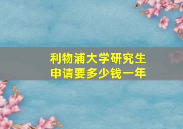 利物浦大学研究生申请要多少钱一年