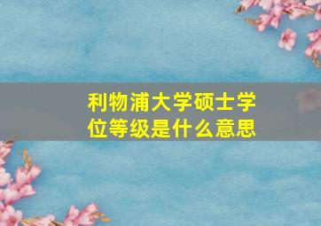 利物浦大学硕士学位等级是什么意思