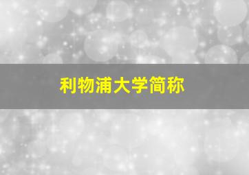 利物浦大学简称