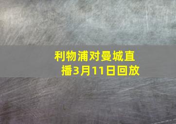 利物浦对曼城直播3月11日回放