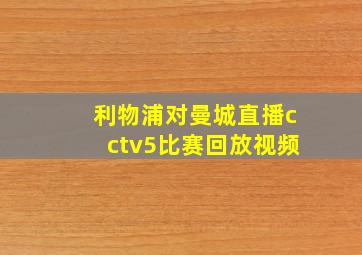 利物浦对曼城直播cctv5比赛回放视频