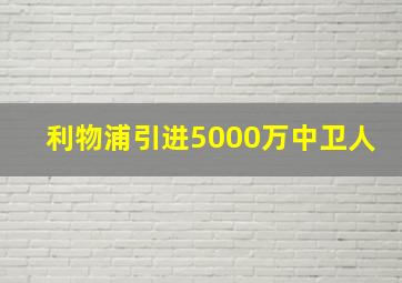 利物浦引进5000万中卫人