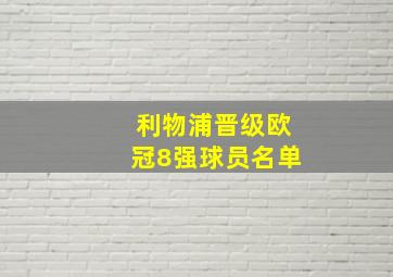 利物浦晋级欧冠8强球员名单