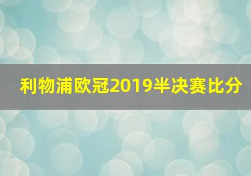 利物浦欧冠2019半决赛比分