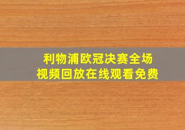 利物浦欧冠决赛全场视频回放在线观看免费