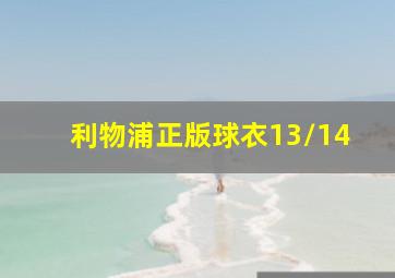 利物浦正版球衣13/14