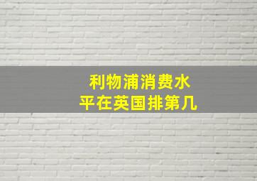 利物浦消费水平在英国排第几